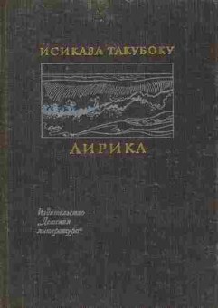 Книга Такубоку И. Лирика, 11-8637, Баград.рф